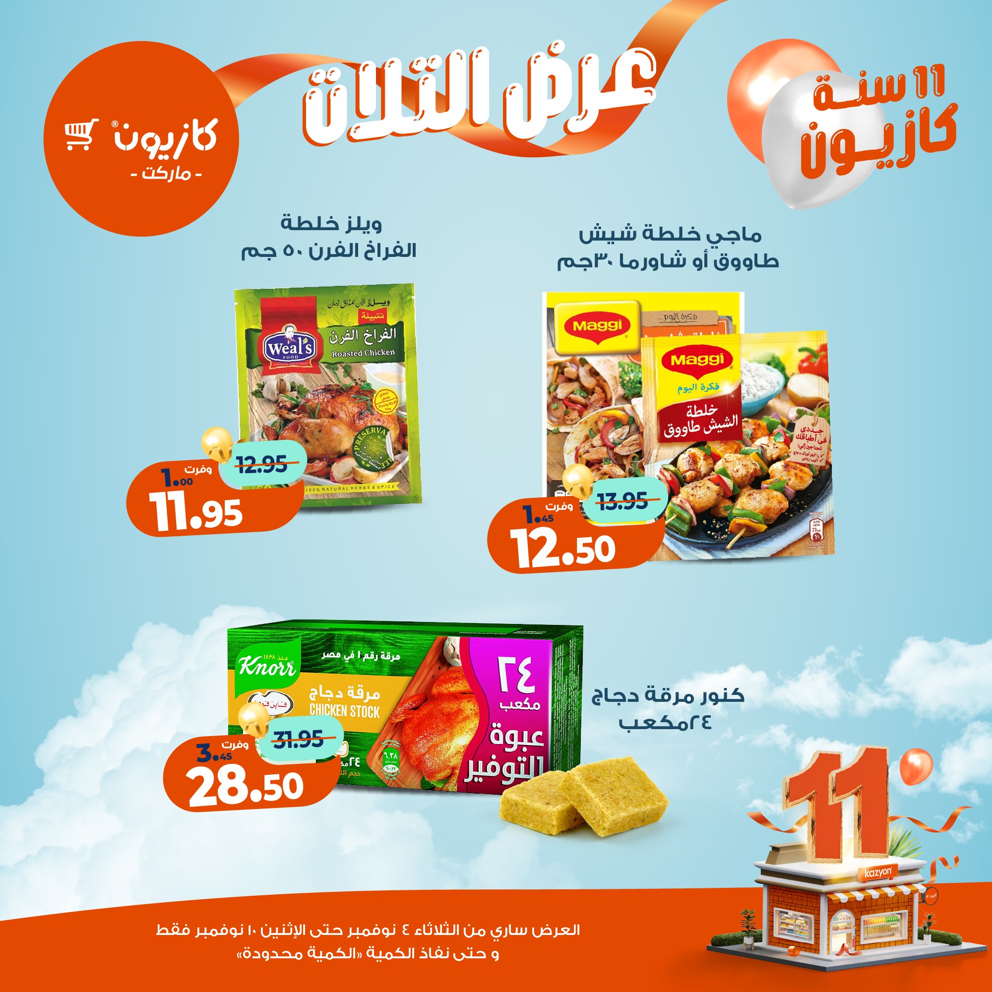 kazyon offers from 3nov to 2nov 2025 عروض كازيون من 3 نوفمبر حتى 2 نوفمبر 2025 صفحة رقم 17